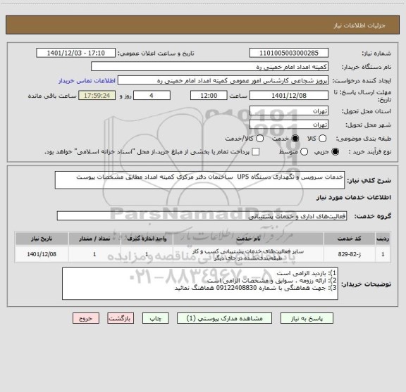 استعلام خدمات سرویس و نگهداری دستگاه UPS  ساختمان دفتر مرکزی کمیته امداد مطابق مشخصات پیوست