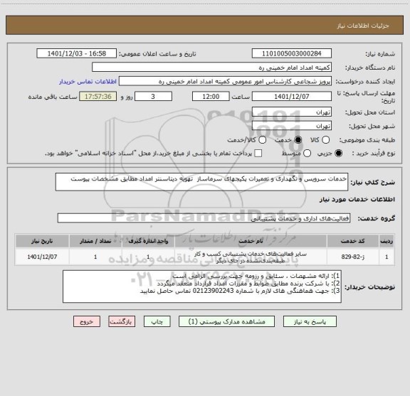 استعلام خدمات سرویس و نگهداری و تعمیرات پکیجهای سرماساز  تهویه دیتاسنتر امداد مطابق مشخصات پیوست