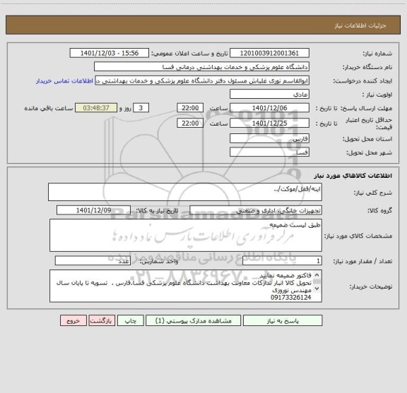 استعلام اینه/قفل/موکت/..