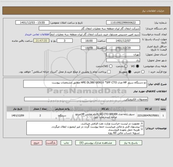 استعلام دو دستگاه سرور HP مدل HPE DL380 GEN10 *SFF CTO مطابق مشخصات پیوست