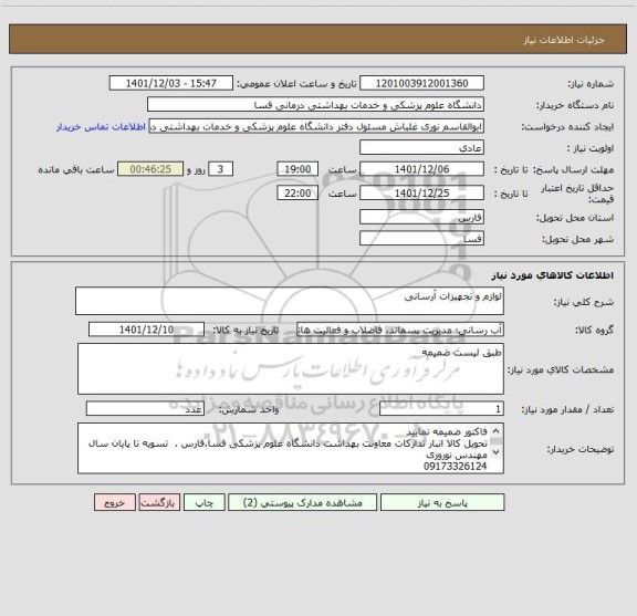 استعلام لوازم و تجهیزات آرسانی