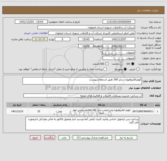 استعلام کوپلرالکتروفیوژن سایز 160 طبق استعلام پیوست