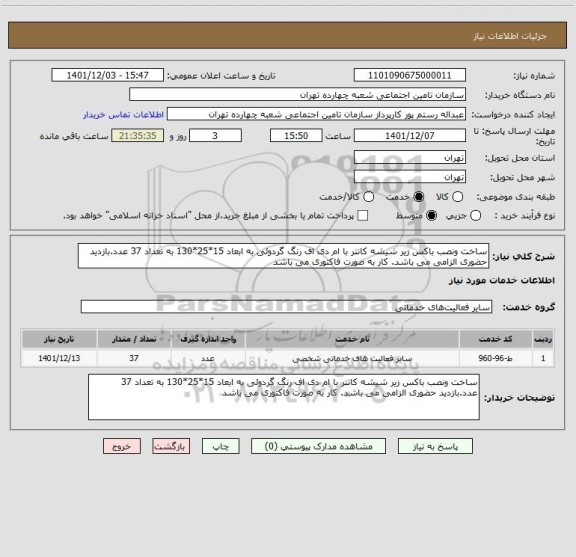 استعلام ساخت ونصب باکس زیر شیشه کانتر با ام دی اف رنگ گردوئی به ابعاد 15*25*130 به تعداد 37 عدد.بازدید حضوری الزامی می باشد. کار به صورت فاکتوری می باشد