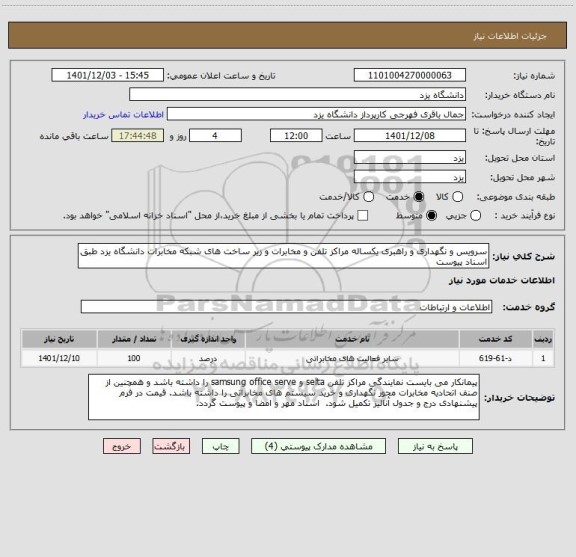 استعلام سرویس و نگهداری و راهبری یکساله مراکز تلفن و مخابرات و زیر ساخت های شبکه مخابرات دانشگاه یزد طبق اسناد پیوست