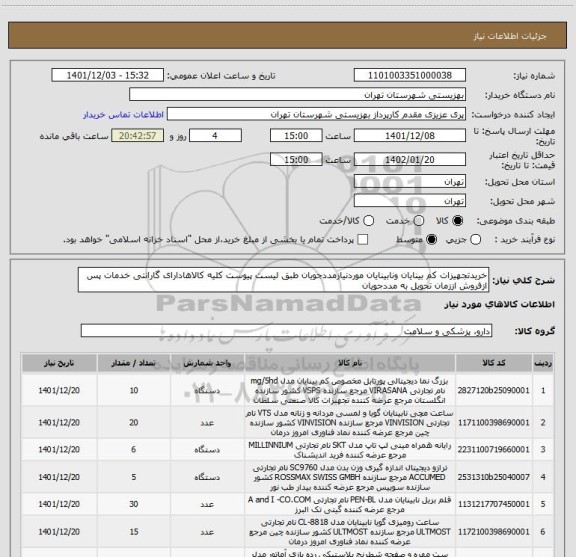 استعلام خریدتجهیزات کم بینایان ونابینایان موردنیازمددجویان طبق لیست پیوست کلیه کالاهادارای گارانتی خدمات پس ازفروش اززمان تحویل به مددجویان