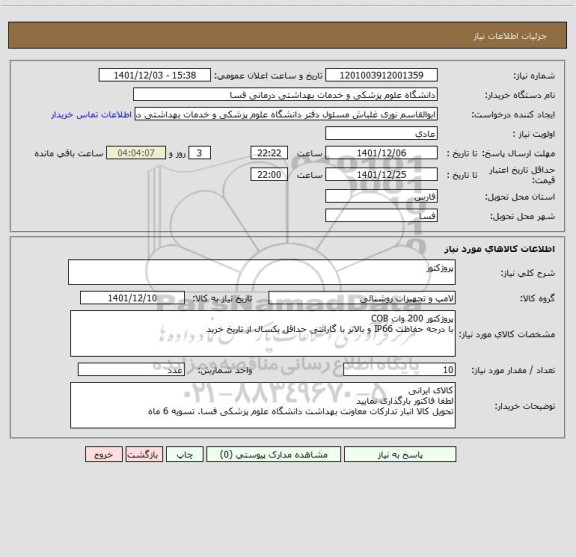 استعلام پروژکتور