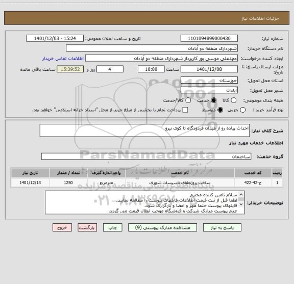 استعلام احداث پیاده رو از میدان فردودگاه تا کوی نیرو