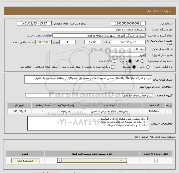 استعلام خرید و اجرای تابلو های راهنمای مسیر شهید علاف و مسیر پل نهم، سایت ستاد