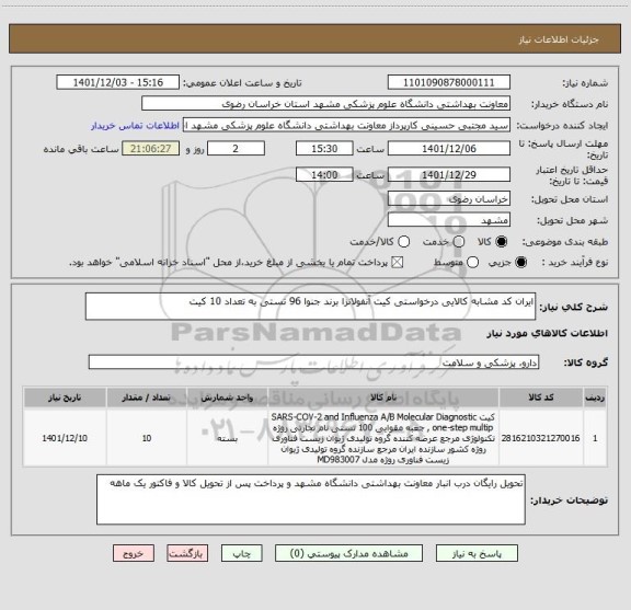 استعلام ایران کد مشابه کالایی درخواستی کیت آنفولانزا برند جنوا 96 تستی به تعداد 10 کیت