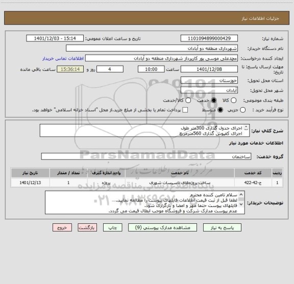 استعلام اجرای جدول گذاری 300متر طول
اجرای کفپوش گذاری 560مترمربع
زیرسازی255مترمکعب