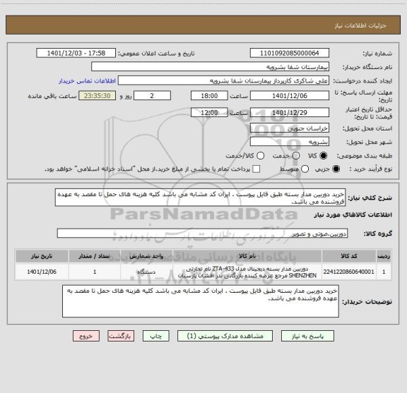 استعلام خرید دوربین مدار بسته طبق فایل پیوست . ایران کد مشابه می باشد کلیه هزینه های حمل تا مقصد به عهده فروشنده می باشد.