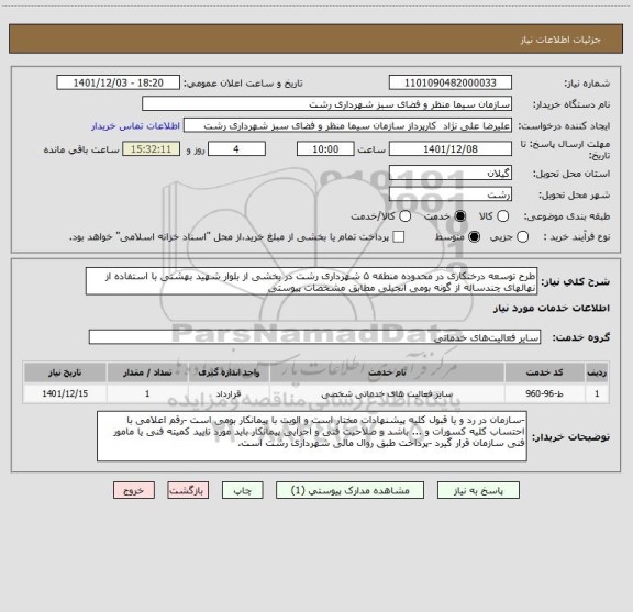 استعلام طرح توسعه درختکاری در محدوده منطقه ۵ شهرداری رشت در بخشی از بلوار شهید بهشتی با استفاده از نهالهای چندساله از گونه بومی انجیلی مطابق مشخصات پیوستی