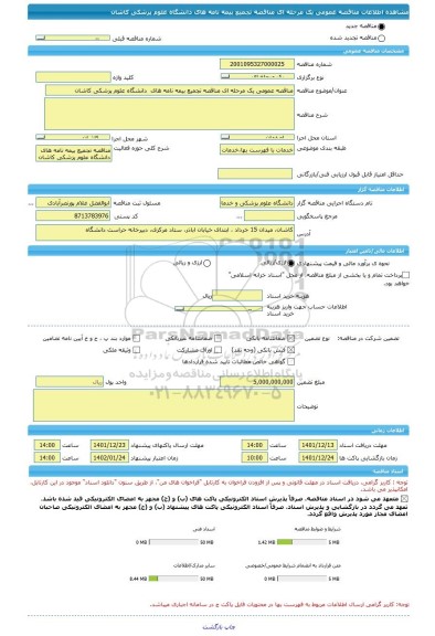 مناقصه، مناقصه عمومی یک مرحله ای مناقصه تجمیع بیمه نامه های  دانشگاه علوم پزشکی کاشان