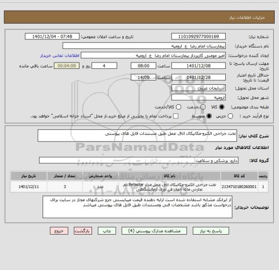 استعلام تخت جراحی الکترو-مکانیکال اتاق عمل طبق مستندات فایل های پیوستی