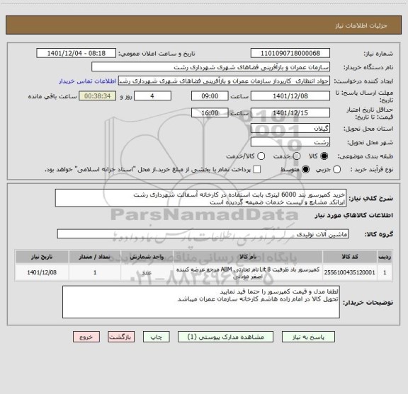 استعلام خرید کمپرسور بتد 6000 لیتری بابت استفاده در کارخانه آسفالت شهرداری رشت
ایرانکد مشابع و لیست خدمات ضمیمه گردیده است