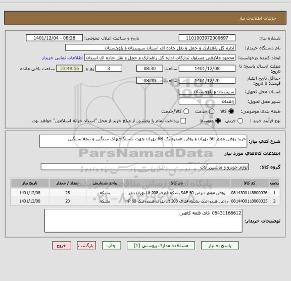 استعلام خرید روغن موتور 50 بهران و روغن هیدرولیک 68 بهران جهت دستگاههای سنگین و نیمه سنگین