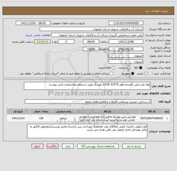 استعلام لوله پلی اتیلن تکجداره قطر 6*315 p100 خودرنگ طبق استعلام ومشخصات فنی پیوست