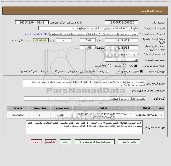 استعلام خرید صندلی مطالعه جهت کتابخانه ایرج افشار زابل طبق فایل های پیوستی ضمنا فایلهای پیوستی حتما تکمیل و بارگزاری گردد