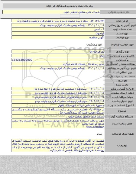 مناقصه, م م/۰۱/۰۲۹۷ تعمیرات اساسی یک دستگاه کمپرسور کوبلکو رفت و برگشتی ایستگاه تقویت فشار گاز بینک(گچساران)