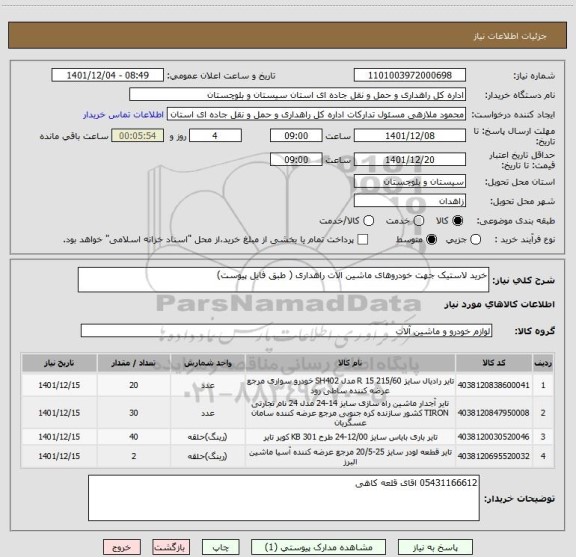 استعلام خرید لاستیک جهت خودروهای ماشین الات راهداری ( طبق فایل پیوست)