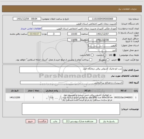 استعلام درب اتو ماتیک کشوئی برقی درمانگاه الوند