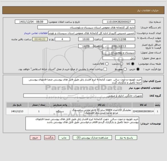 استعلام خرید تلوزیون و صوت سالن  جهت کتابخانه ایرج افشار زابل طبق فایل های پیوستی ضمنا فایلهای پیوستی حتما تکمیل و بارگزاری گردد