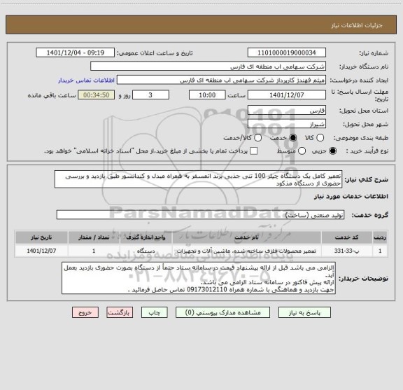 استعلام تعمیر کامل یک دستگاه چیلر 100 تنی جذبی برند اتمسفر به همراه مبدل و کندانسور طبق بازدید و بررسی حضوری از دستگاه مذکود