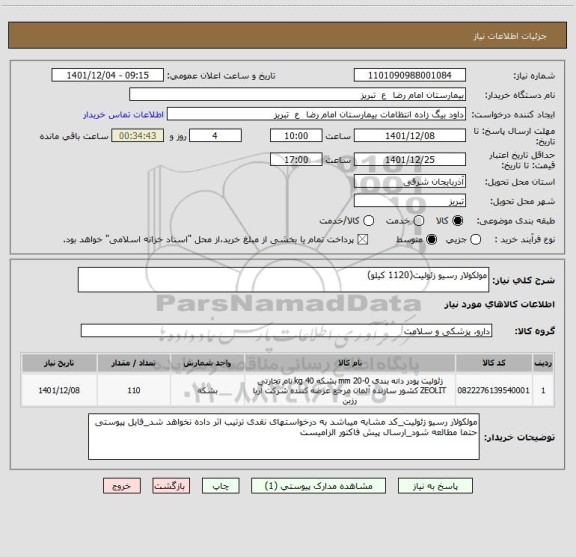 استعلام مولکولار رسیو زئولیت(1120 کیلو)