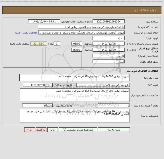 استعلام اسپیلت ایرانی 24000 پاک شوما روتاریi3 کم مصرف با مطعلقات نصب