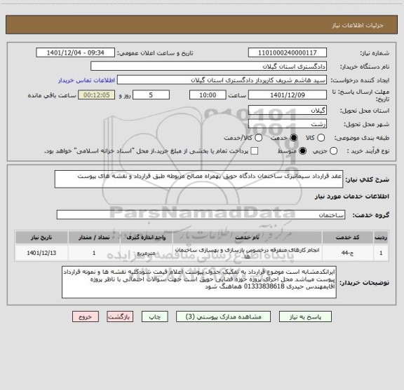 استعلام عقد قرارداد سیمانبری ساختمان دادگاه حویق بهمراه مصالح مربوطه طبق قرارداد و نقشه های پیوست