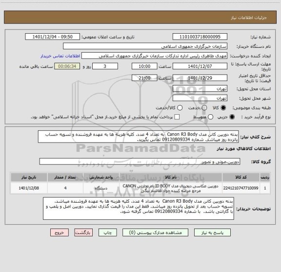 استعلام بدنه دوربین کانن مدل Canon R3 Body  به تعداد 4 عدد. کلیه هزینه ها به عهده فروشنده و تسویه حساب  پانزده روز میباشد. شماره 09120809334 تماس بگیرید.