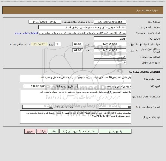 استعلام پارتیشن المنیومی10عدد طبق لیست پیوست بدون شیشه با هزینه حمل و نصب  ان