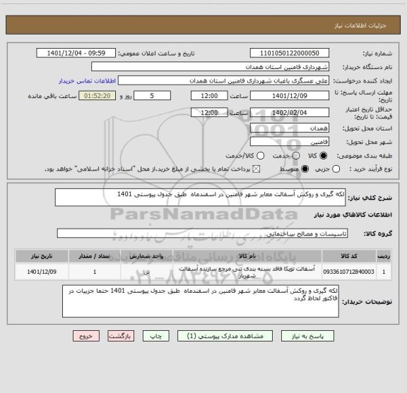 استعلام لکه گیری و روکش آسفالت معابر شهر فامنین در اسفندماه  طبق جدول پیوستی 1401