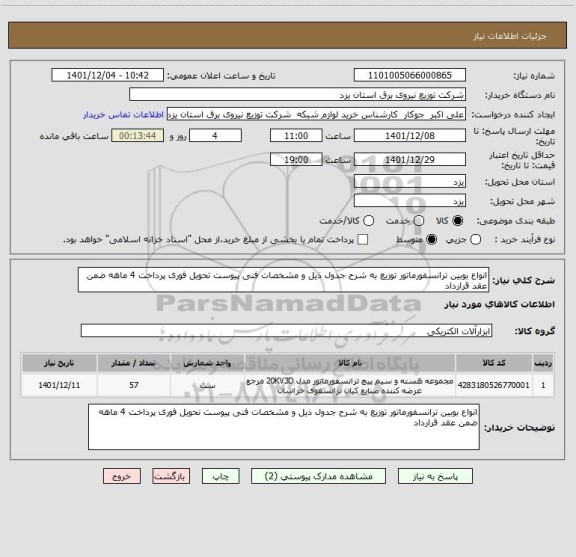 استعلام انواع بوبین ترانسفورماتور توزیع به شرح جدول ذیل و مشخصات فنی پیوست تحویل فوری پرداخت 4 ماهه ضمن عقد قرارداد