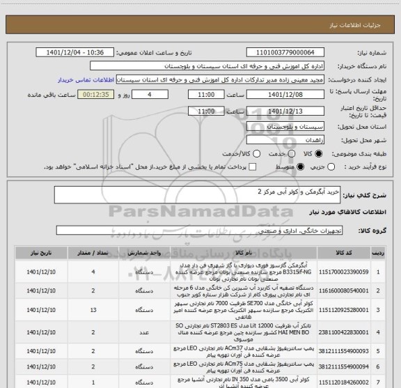 استعلام خرید آبگرمکن و کولر آبی مرکز 2