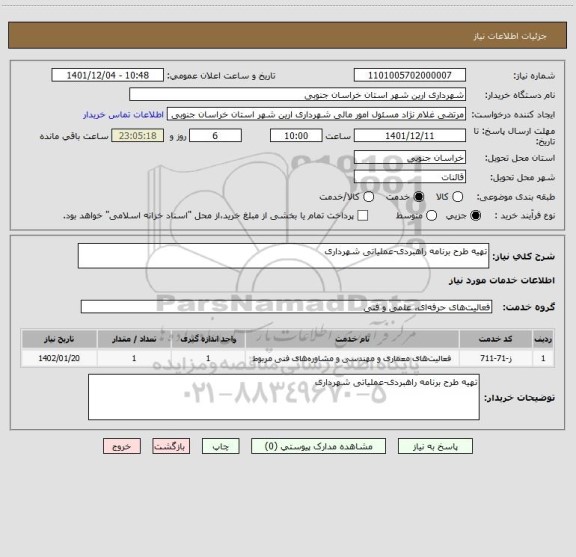 استعلام تهیه طرح برنامه راهبردی-عملیاتی شهرداری