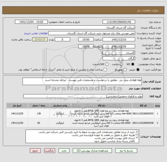 استعلام لوله فولادی بدون درز - مطابق با درخواست و مشخصات فنی پیوست - ایرانکد مشابه است