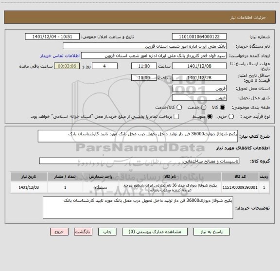 استعلام پکیج شوفاژ دیواری36000 فن دار تولید داخل تحویل درب محل بانک مورد تایید کارشناسان بانک