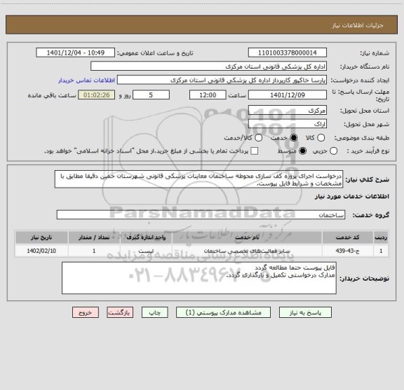 استعلام درخواست اجرای پروژه کف سازی محوطه ساختمان معاینات پزشکی قانونی شهرستان خمین دقیقا مطابق با مشخصات و شرایط فایل پیوست.