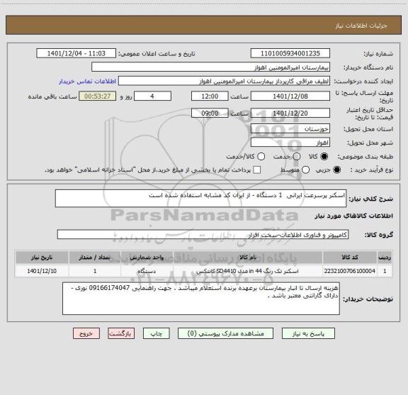 استعلام اسکنر پرسرعت ایرانی  1 دستگاه - از ایران کد مشابه استفاده شده است