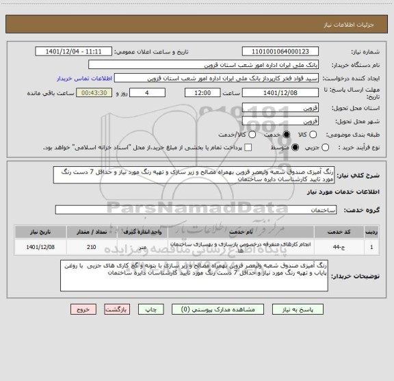 استعلام رنگ آمیزی صندوق شعبه ولیعصر قزوین بهمراه مصالح و زیر سازی و تهیه رنگ مورد نیاز و حداقل 7 دست رنگ مورد تایید کارشناسان دایره ساختمان