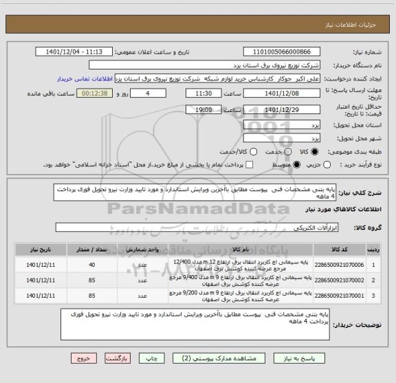 استعلام پایه بتنی مشخصات فنی  پیوست مطابق باآخرین ویرایش استاندارد و مورد تایید وزارت نیرو تحویل فوری پرداخت 4 ماهه