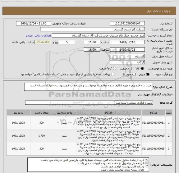 استعلام خرید سه قلم پیچ و مهره ابکاری شده مطابق با درخواست و مشخصات فنی پیوست - ایرانکد مشابه است