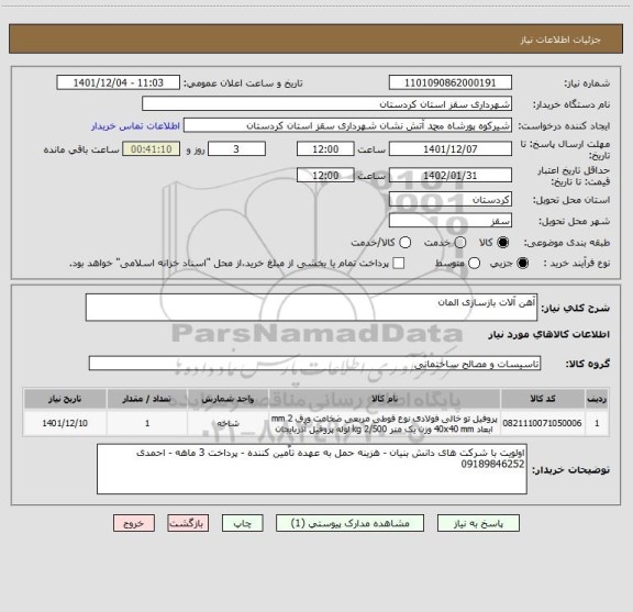 استعلام آهن آلات بازسازی المان