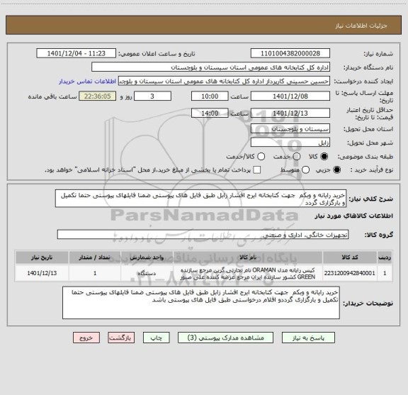 استعلام خرید رایانه و وبکم  جهت کتابخانه ایرج افشار زابل طبق فایل های پیوستی ضمنا فایلهای پیوستی حتما تکمیل و بارگزاری گردد