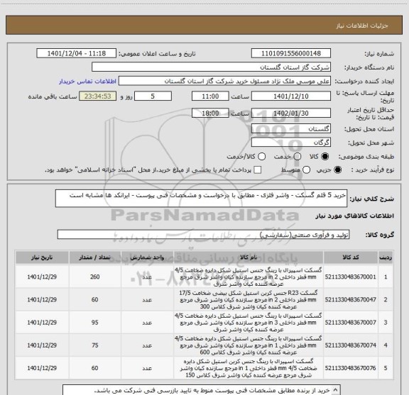 استعلام خرید 5 قلم گسکت - واشر فلزی - مطابق با درخواست و مشخصات فنی پیوست - ایرانکد ها مشابه است