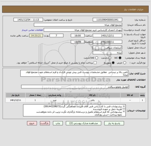 استعلام تامین بالا بر نیسانی  مطابق مشخصات پیوست فنی پیش نویس قرارداد و فرم استعلام جهت مجتمع فولاد میانه