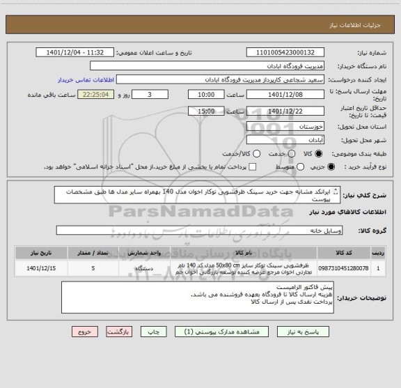 استعلام ایرانکد مشابه جهت خرید سینک ظرفشویی توکار اخوان مدل 140 بهمراه سایر مدل ها طبق مشخصات پیوست