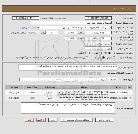 استعلام سرو خمره ای و اقاقیای چتری-ایران کد مشابه میباشد-لیست پیوستی حتما مطالعه گردد.