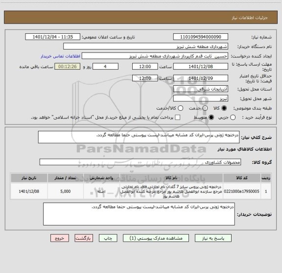 استعلام درختچه ژونی پرس-ایران کد مشابه میباشد-لیست پیوستی حتما مطالعه گردد.